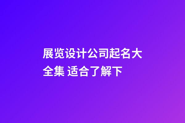 展览设计公司起名大全集 适合了解下-第1张-公司起名-玄机派
